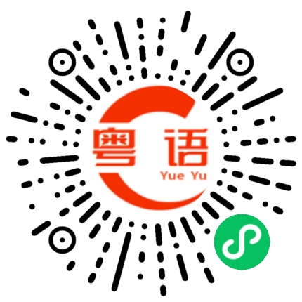 扫一扫听很突然的粤语发音