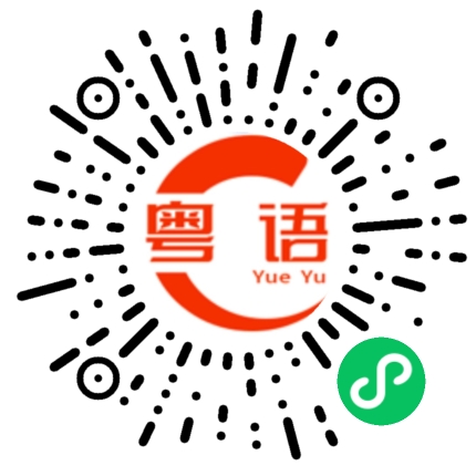 扫一扫听彼的粤语发音