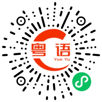 扫一扫听古古怪怪的粤语发音