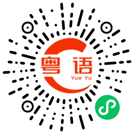 扫一扫听勋的粤语发音