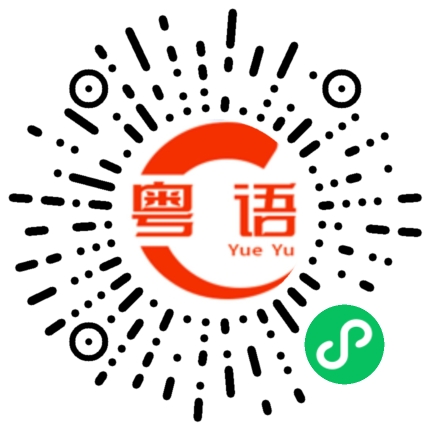 扫一扫听要死的粤语发音