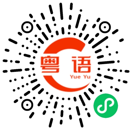 扫一扫听满身都是汗的粤语发音
