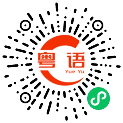 扫一扫听字体的粤语发音
