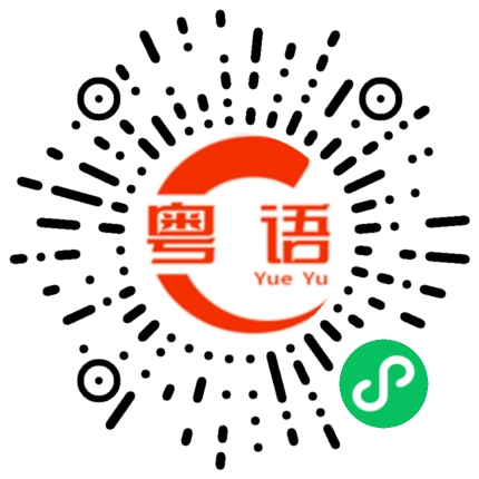 扫一扫听元素的粤语发音