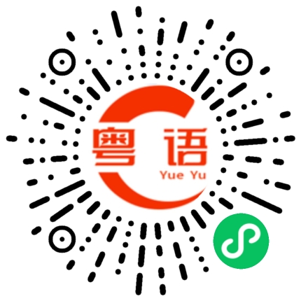 扫一扫听红磡的粤语发音