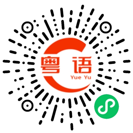 扫一扫听忙就不理人了的粤语发音