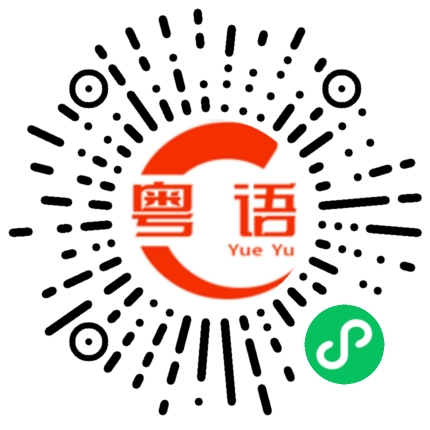 扫一扫听好忙的粤语发音