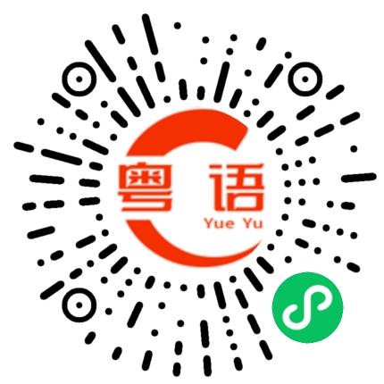 扫一扫听五花肉的粤语发音
