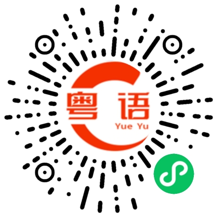 扫一扫听油嘴滑舌的粤语发音
