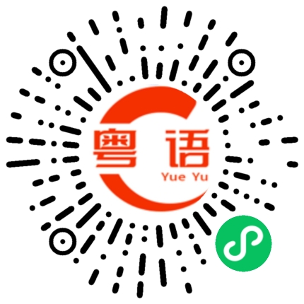 扫一扫听憨的粤语发音