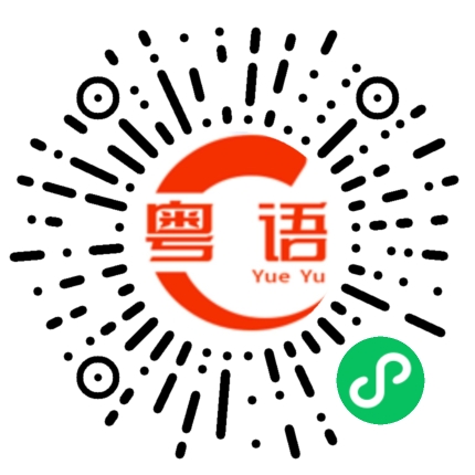 扫一扫听你叻囉的粤语发音