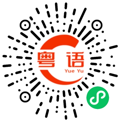 扫一扫听承认的粤语发音