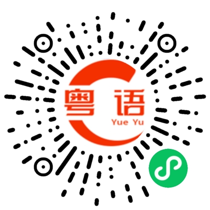 扫一扫听懒得睬你的粤语发音