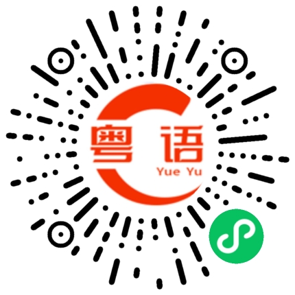 扫一扫听没别的意思的粤语发音