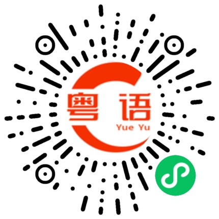 扫一扫听通宵的粤语发音