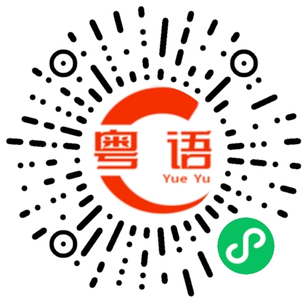 扫一扫听点样的粤语发音