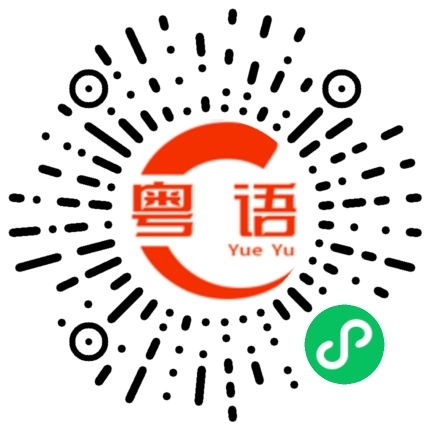 扫一扫听说话犀利的粤语发音