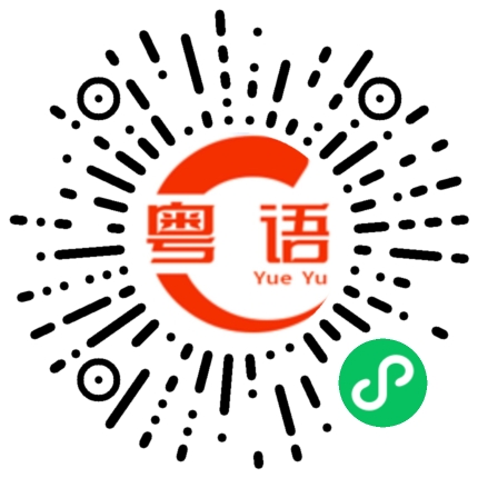 扫一扫听这叫无辜？的粤语发音