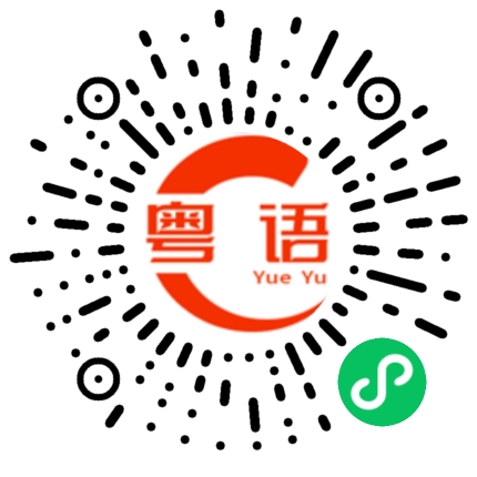 扫一扫听放松的粤语发音