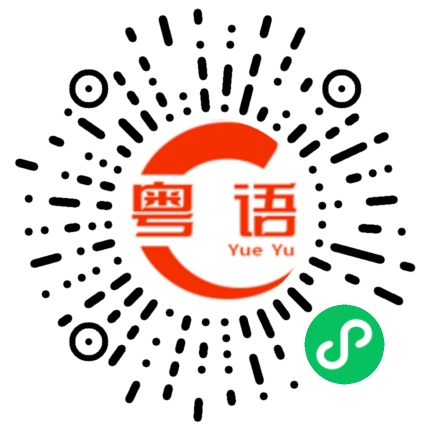 扫一扫听像什么的粤语发音