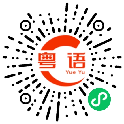 扫一扫听秘密的粤语发音