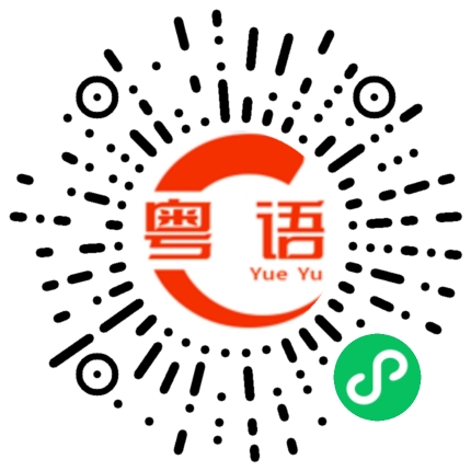 扫一扫听我好想你啊的粤语发音