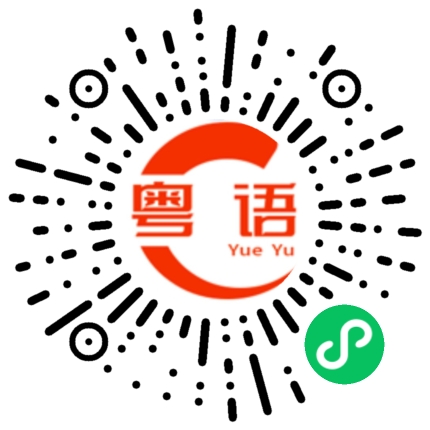扫一扫听不用心听的粤语发音