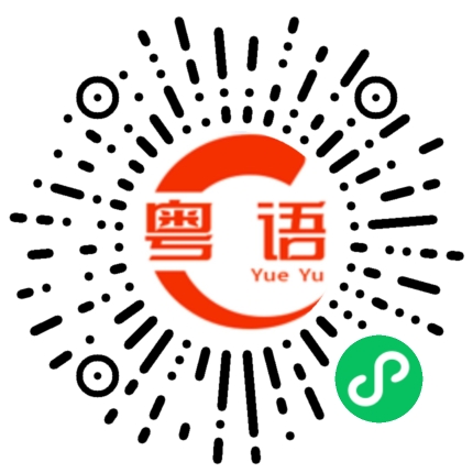 扫一扫听弄的粤语发音