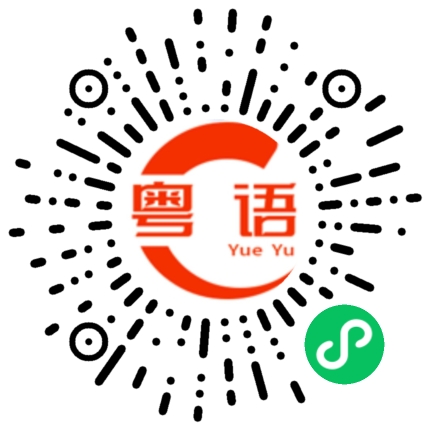 扫一扫听我相信你一定能成功的的粤语发音