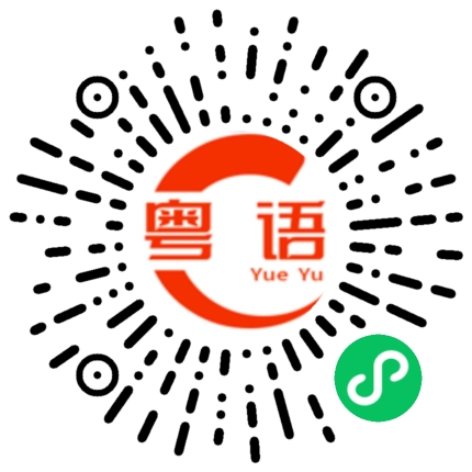 扫一扫听因为你我会记住那一分钟的粤语发音