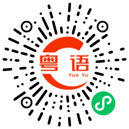 扫一扫听全吃光光的粤语发音
