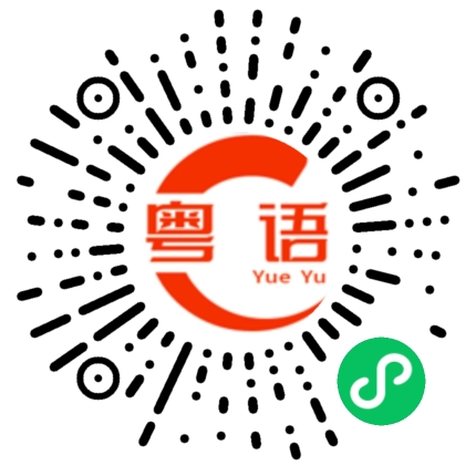扫一扫听季的粤语发音