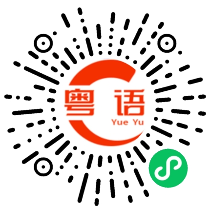 扫一扫听泽佳的粤语发音