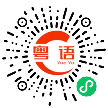 扫一扫听预订的粤语发音