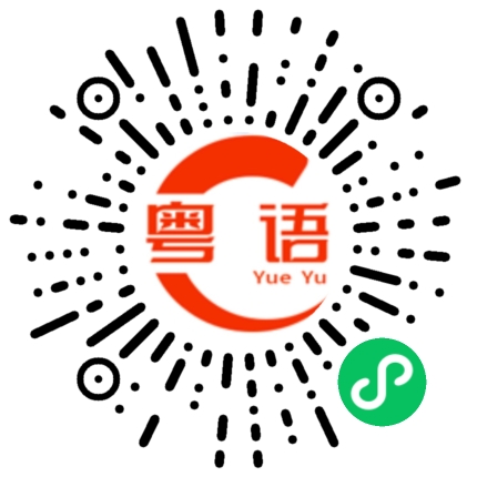 扫一扫听朗诵的粤语发音