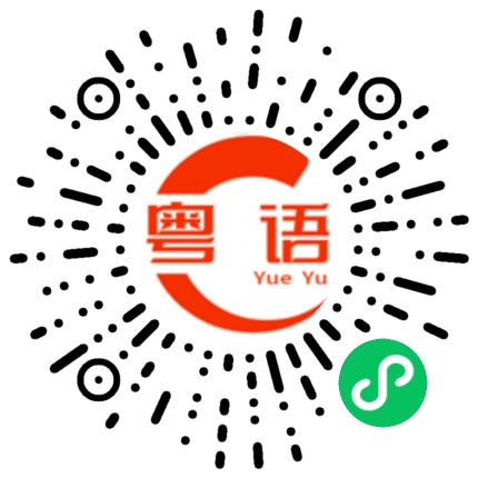 扫一扫听做兄弟 在心中的粤语发音