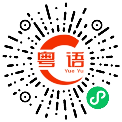 扫一扫听意淫的粤语发音