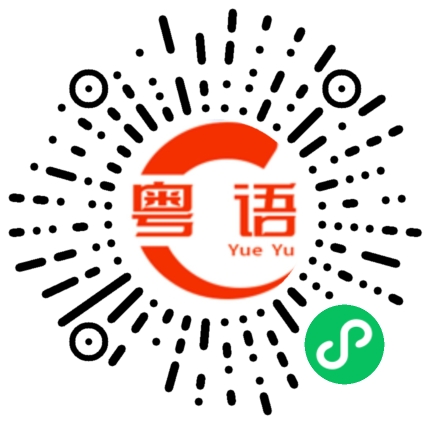 扫一扫听不如我们由头来过的粤语发音