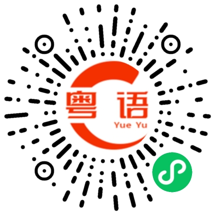 扫一扫听拖累的粤语发音