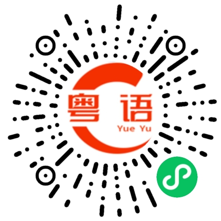 扫一扫听胡说八道的粤语发音