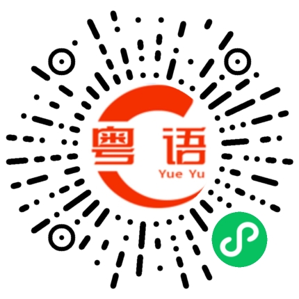 扫一扫听寻的粤语发音
