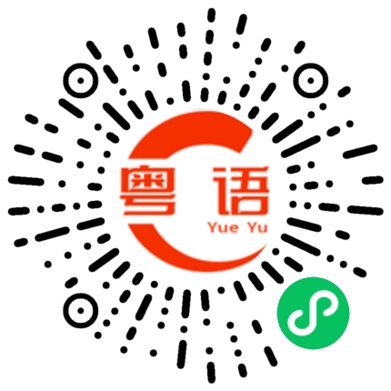 扫一扫听耍朋友的粤语发音