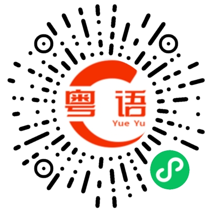 扫一扫听财源广进的粤语发音