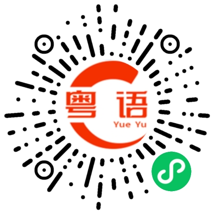 扫一扫听侃的粤语发音