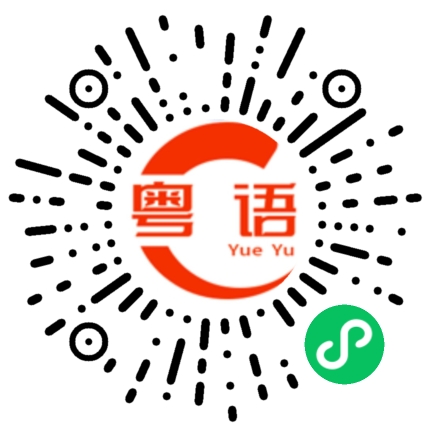 扫一扫听酸酸甜甜的粤语发音
