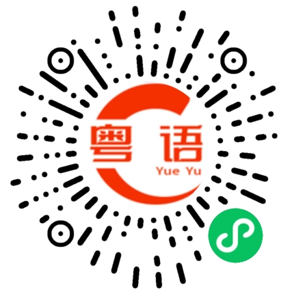 扫一扫听你不要老是发脾气的粤语发音