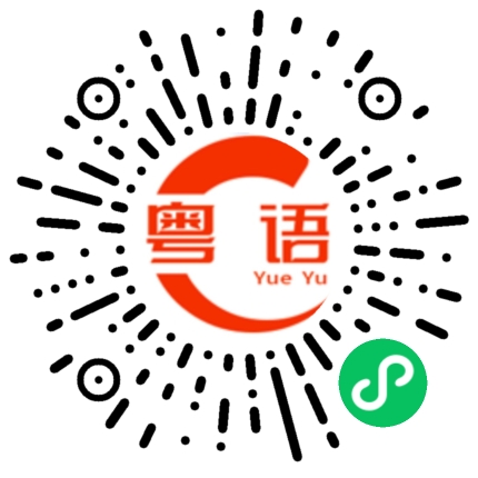 扫一扫听这么晚了，你在干什么呢的粤语发音