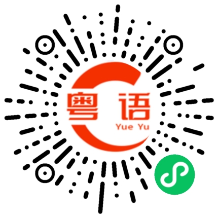 扫一扫听盛怒的粤语发音