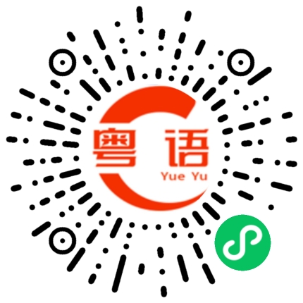 扫一扫听疍的粤语发音