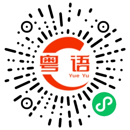 扫一扫听说话带刺的粤语发音